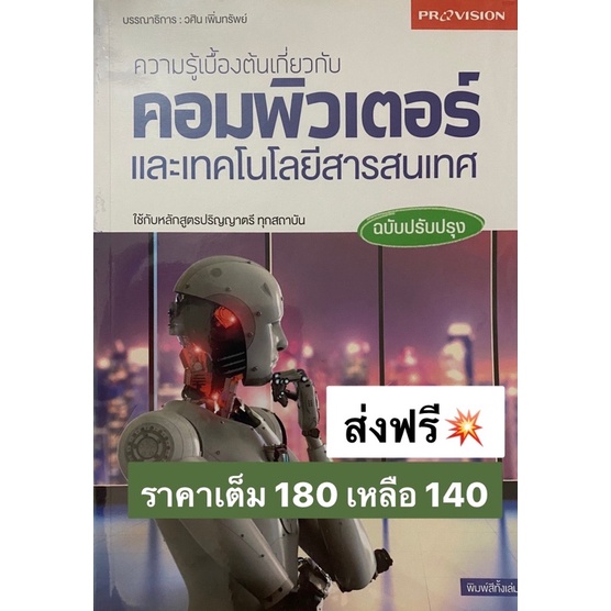 ส่งฟรีหนังสือความรู้เบื้องต้นเกี่ยวกับคอมพิวเตอร์และเทคโนโลยีสารสนเทศ ฉบับปรับปรุง fKDW