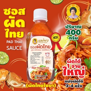 แม่พร ซอสผัดไทย สูตรไชยา น้ำผัดไทยสีแดง สูตรเข้มข้น 400 กรัม ผัดได้ 1 จานใหญ่ แบ่งปรุงได้ 3-4 ครั้ง Pad Thai Sauce (Red)