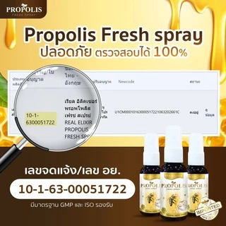 Real Elixir Propolis Fresh Spray สเปรย์พ่นช่องปาก ขนาด 30 ml (มีกล่อง+ก้าน)