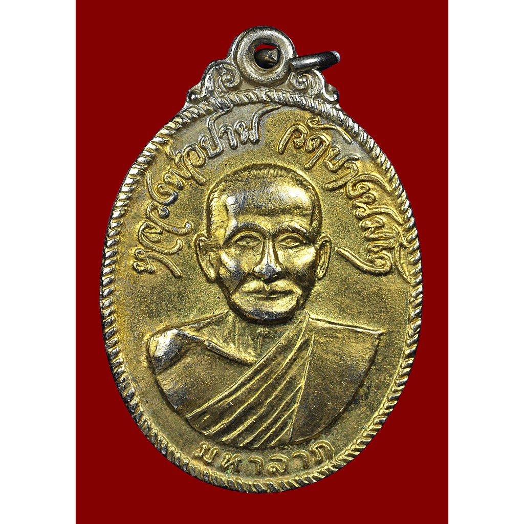 เหรียญมหาลาภ-เอกราช หลวงพ่อปาน วัดบางนมโค หลวงพ่อฤาษีลิงดำ วัดท่าซุง ปลุกเสก ปี ๒๕๒๐