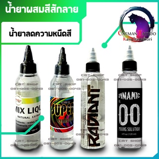 น้ำยาผสมสีน้ำยาลดความหนืดสี RADIANT ,DYNAMIC ,MIX LIQUID