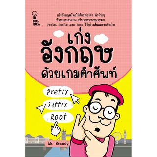 เก่งอังกฤษด้วยเกมคำศัพท์ Prefix  Suffix   Root