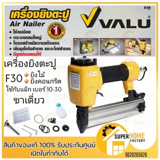 VALU ปืนยิงตะปูลม รุ่น F-30 ขนาด 10-30 ขาเดี่ยว แม็กลม ยิงไม้ คอนกรีต F30 ดีกว่า eurox เจาะตะปู f30