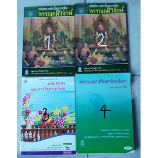 หนังสือเรียนภาษาไทย มัธยมปลาย หนังสือหลักภาษาและการใช้ภาษา