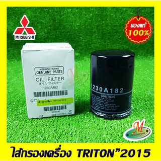 1230A182 ไส้กรองเครื่อง TRITON 2015 MITSUBISHI