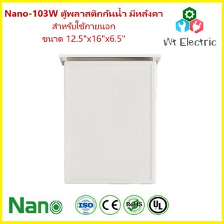 NANO-103W ตู้พลาสติกกันน้ำมีหลังคา ฝาทึบ 12.5x16x6.5 นิ้ว (324 x 414 x 170 mm) สีขาว