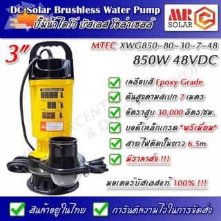 สินค้าใหม่ แนะนำ] ปั๊มน้ำบัสเลส MTEC 850W 48V รุ่น XWG850-80-30-7-48 ท่อส่ง 3 นิ้ว - Solar Brushless Submersible Pump