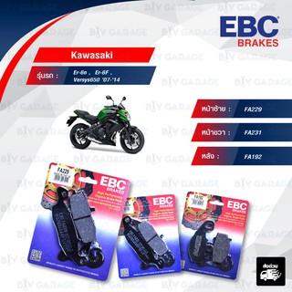 EBC ชุดผ้าเบรกหน้า-หลัง รุ่น Organic ใช้สำหรับรถ Kawasaki รุ่น Er-6n ,  Er-6F , Versys650 07-14 [ FA229-FA231-FA192 ]