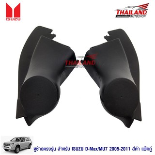 หูช้าง ตรงรุ่น สำหรับรถ D-Max / Mu-7 2005-2011 สีดำ 1 คู่