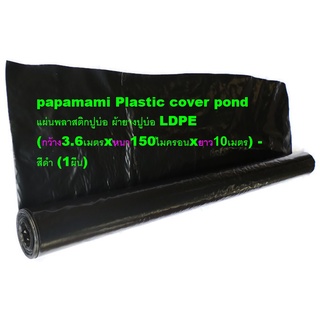 (1ผืน xยาว 10เมตร, กว้าง3.6ม. xหนา 0.15มม) papamami ผ้าปูบ่อ แบบหนา สีดำ LDPE พลาสติกปูบ่อ ผ้ายางปูบ่อ ปูบ่อน้ำ ปูบ่อปลา