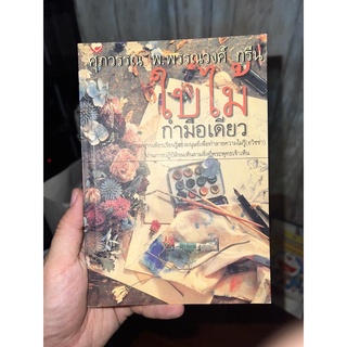 หนังสือ ใบไม้กำมือเดียว