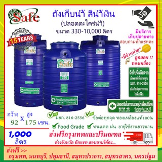 SAFE-1000 / ถังเก็บน้ำ สีน้ำเงิน 1000 ลิตร ส่งฟรีกรุงเทพปริมณฑล