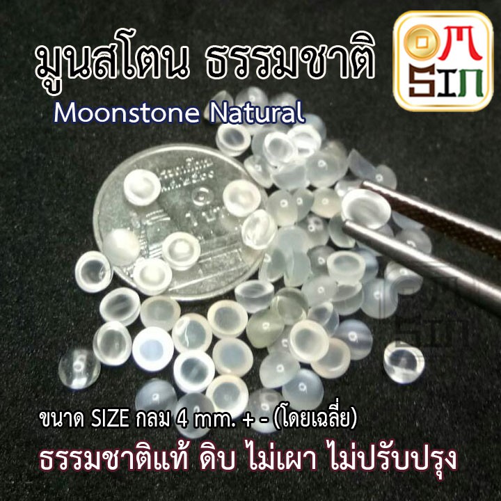 Omsin A144 มูนสโตน กลม ทรง หลังเบี้ย (หลังเต่า) Moonstone Natural ขนาด 4 มิล ธรรมชาติแท้ 100%