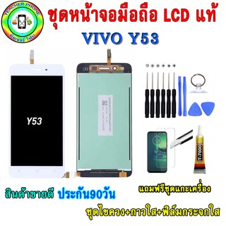 ชุดหน้าจอมือถือเเท้ LCDเม็ดสีเข้ม100% VIVO Y53  สี ดำ/ขาว/ทอง เเถมฟิล์มกระจกพร้อมอุปกรณ์แกะหน้าจอและกาว มีประกัน90วัน