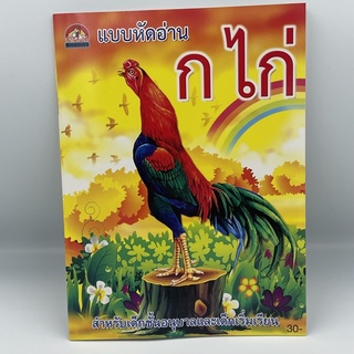 kidtuk แบบเรียน ฝึกอ่าน ก.ไก่ อนุบาล ฉบับมาตรฐาน ดั้งเดิม ฝึกอ่าน ก-ฮ หนังสืออนุบาล ราคาพิเศษ พิมพ์ 4 สี ปกสวย จำง่าย