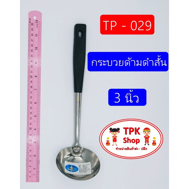 กระบวย กระบวยด้ามดำ 3นิ้ว ที่ตักอาหาร ตักน้ำแกง ตักแกง TP-029 – โปรปัง