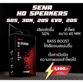 ลำโพง SENA PREMIUM HD SPEAKERS