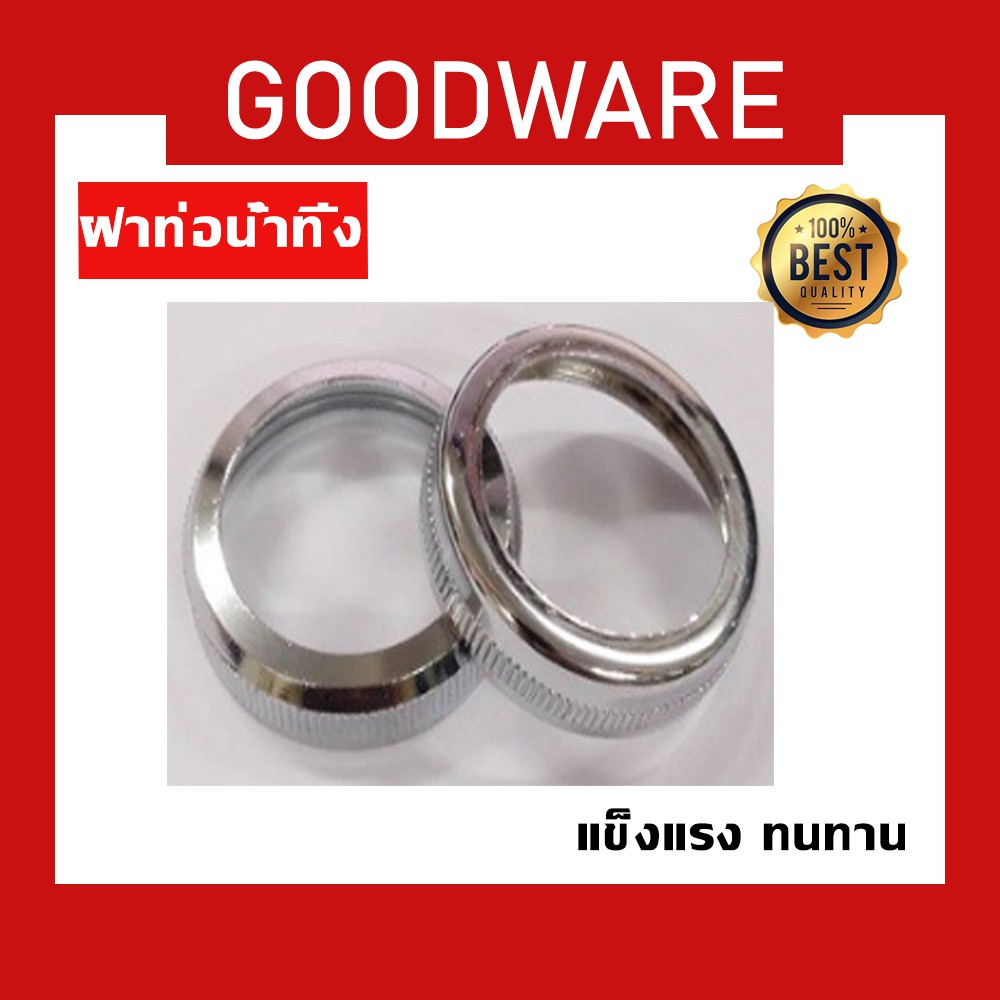 ฝาเกลียวท่อน้ำทิ้ง ใช้ใส่ท่อน้ำทิ้งทุกรุ่น แข็งแรง ไม่เกิดสนิม!! KFH-273