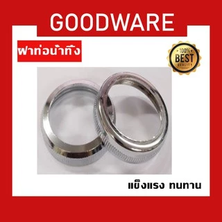 ฝาเกลียวท่อน้ำทิ้ง ใช้ใส่ท่อน้ำทิ้งทุกรุ่น แข็งแรง ไม่เกิดสนิม!! KFH-273