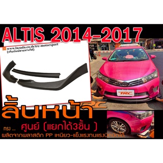 ALTIS 2014-2017 ลิ้นต่อกันชนหน้า ลิ้นหน้า ทรงศูนย์ พลาสติก PPงานนำเข้า