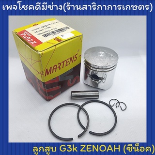 ลูกสูบ เครื่องตัดหญ้า G3K (Zenoah) ซีน็อค พร้อม ลูกปืนปลายก้าน G3K