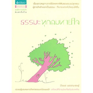 ธรรมะทุกลมหายใจ  ***หนังสือสภาพ 70%***จำหน่ายโดย  ผศ. สุชาติ สุภาพ