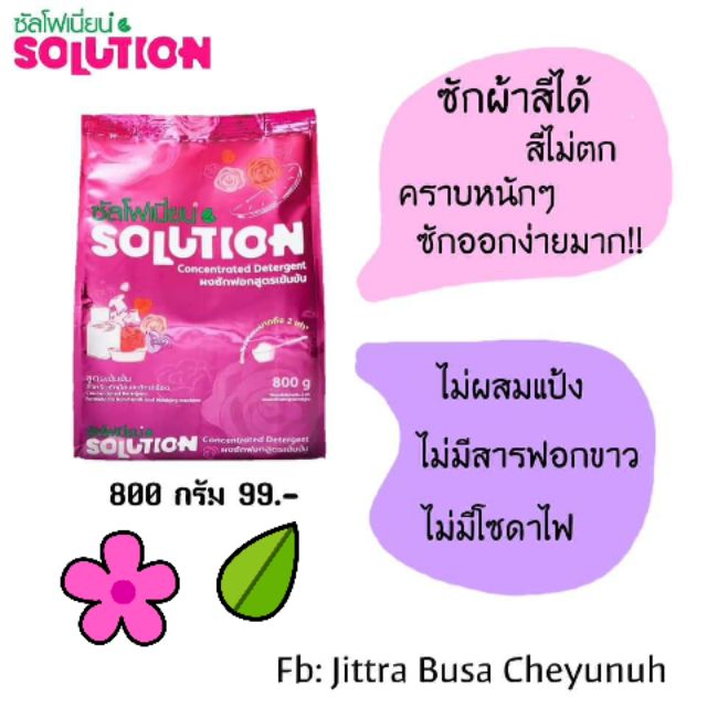 ผงซักฟอกสูตรเข้มข้น Sulfonion Solution คราบอะไรก็ซักออกง้ายง่าย