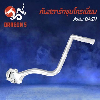 คันสตาร์ท DASH,แดช คันสตาร์ท DASH งานหนา AAA ชุบโครเมี่ยม****เงาตาแตก****