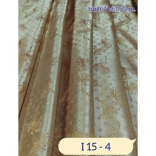 JK CURTAIN ผ้ารหัส I 15 -4 (ไอ 15-4) หน้ากว้าง 60" (1.50ม.) #ผ้าม่าน #ผ้าหลา #ผ้าเอนกประสงค์ (ขายเป็นหลา นำไปตัดเย็บเอง)