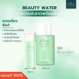 👩🏻ร้านแพรวของแท้ 💯ส่งฟรี EMS ทุกวัน- Beauty water บิวตี้วอเตอร์-DEWellness Elixir 6in1 จบในขวดเดียว