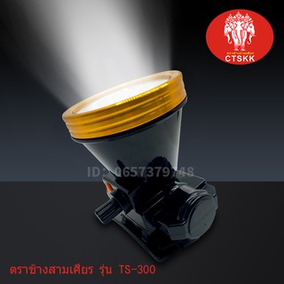 ไฟฉายคาดหัว ไฟส่องกบ ไฟส่องสัตว์ ตราช้าง TS-300ส่องได้ไกล