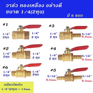 วาล์วทองเหลือง อย่างดี ขนาด 1/4(2หุน) สำหรับงานลม งานประปา มี 6 แบบ