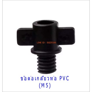 ข้อต่อเกลียวท่อ PVC (Male nozzle for PVC pipe) M5 (PACK10)