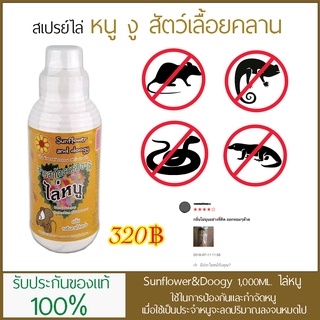 Sunflower and Doogy (1ลิตร) ไล่หนู งู สัตว์เลื้อยคลาน ฟรีขวดสเปรย์เปล่าจำนวน 1 ขวด