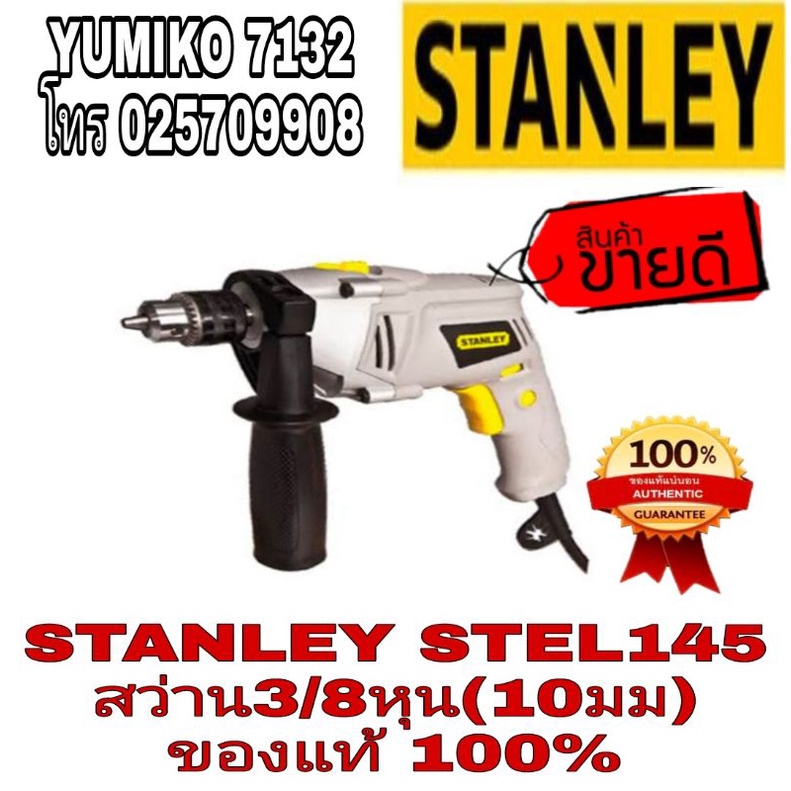 STANLEY STEL145 สว่านกระแทก3/8หุน(10มม)ของแท้100%