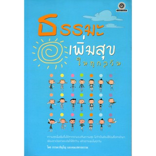 หนังสือ "ธรรมะเพิ่มสุขในทุกๆ วัน"