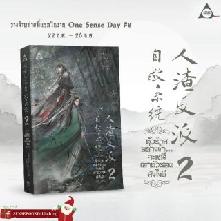 [พร้อมส่ง] ตัวร้ายอย่างข้าจะหนีเอาตัวรอดยังไงดี เล่ม 2