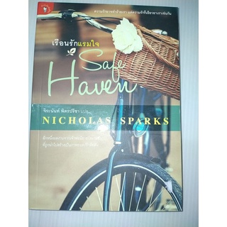 เรือนรักแรมใจ : Safe Haven"ความรักอาจทำร้ายเรา แต่ความรักก็เยียวยาเราเช่นกันNicholas Sparks