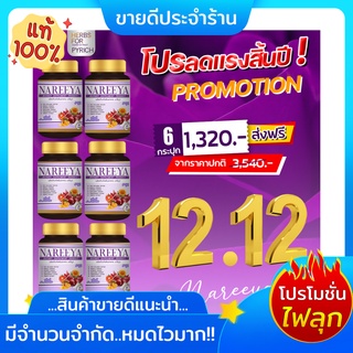 โปรพิเศษ 12.12 นารีญา NAREEYA" ของแท้100% สมุนไพรดูแลบำรุงสตรี ตัวช่วยดูแลคุณผู้หญิงทุกวัย 1กระปุกมี 60เม็ดของแท้ ส่งฟรี