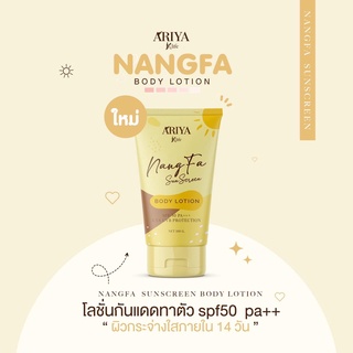 โลชั่นนางฟ้า  โลชั่นตัวหอม โลชั่นกันแดด SPF50+ ปกป้องผิว - Phyto UV Protect SPF50+ PA++++