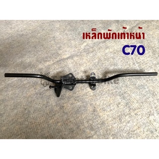 เหล็กพักเท้าหน้า C70 C65 C50 C700 สีดำ งานเทียบคุณภาพดี