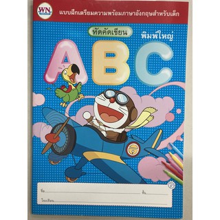 หัดคัดเขียน ABC พิมพ์ใหญ่ อนุบาล ลายโดเรม่อน (วรรณาบุ๊ค ปกชมพู)