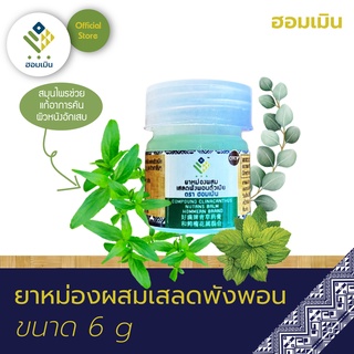 ยาหม่องผสมเสลดพังพอน ตรา ฮอมเมิน 6g (Compound Clinacanthus Nutans Balm Hommern Brand) 🌿 บาล์มแก้แมลงกัด ต่อย