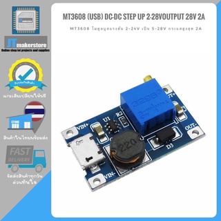 MT3608 (USB) DC-DC Step Up input2-24 output 28V 2A โมดูลMT3608บูสแรงดัน 5-24V เป็น5-28V กระแสชั่วขณะสูงสุด 2A