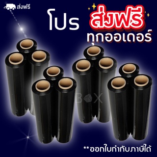 ฟิล์มยืด (สีดำ) 1 ลัง 12 ม้วน ฟิล์มห่อของ ยาว 200 เมตร ส่งฟรีทั่วประเทศ