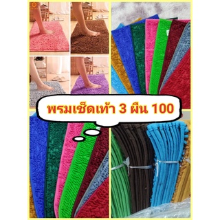 พรมเช็ดเท้า 3 ผืน 100 คละสี