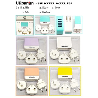 URbantin  ปลั๊ก universal travel adapter USB ที่ชาร์จมือถือ 4 ช่อง USB Socket   รุ่น F04