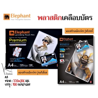 Elephant ฟิล์มเคลือบบัตร Premium/Regent A4 125Mic.100 แผ่น/กล่อง