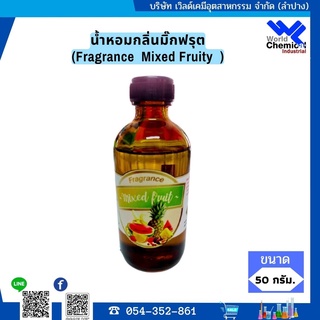 น้ำหอมกลิ่่นมิ๊กฟรุต(หัวน้ำหอมแท้100%)(Fragrance  Mixed Fruity  )