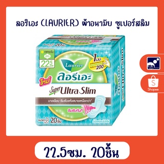 ลอริเอะ (LAURIER) ผ้าอนามัย ซูเปอร์สลิม 22.5ซม. 20 ชิ้น